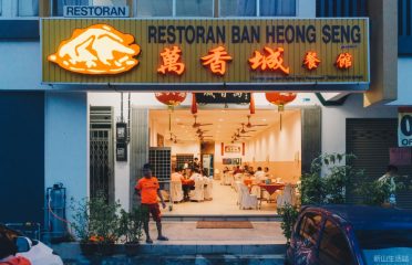 Ban Heong Seng Restaurant 万香城餐馆