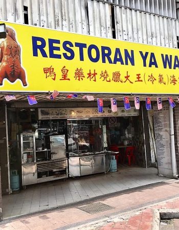 Restoran Ya Wang 鸭皇药材烧腊大王